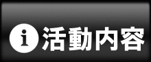 活動内容