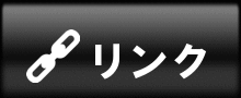 リンク
