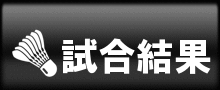 試合結果