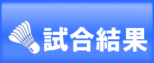 試合結果