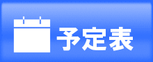 予定表