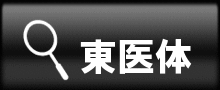 東医体