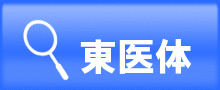 東医体